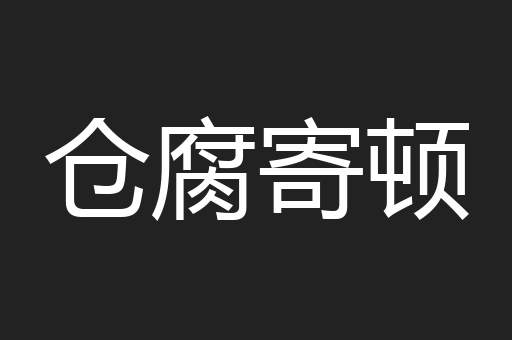 仓腐寄顿