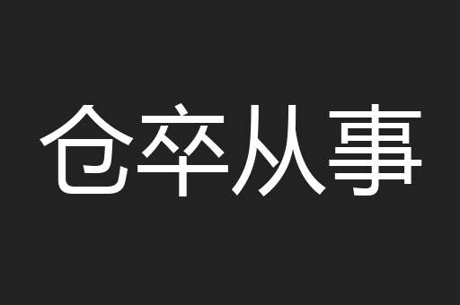 仓卒从事