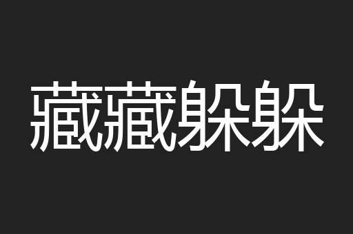 藏藏躲躲