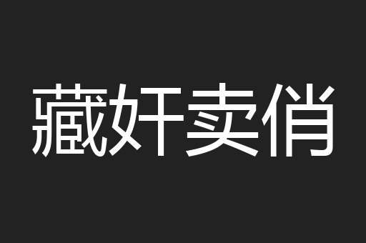 藏奸卖俏
