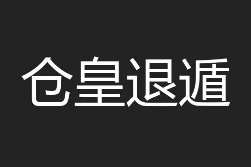 仓皇退遁