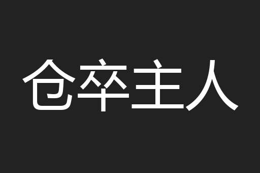 仓卒主人