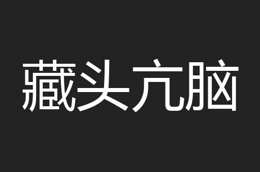 藏头亢脑