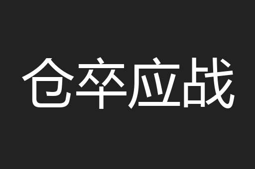 仓卒应战