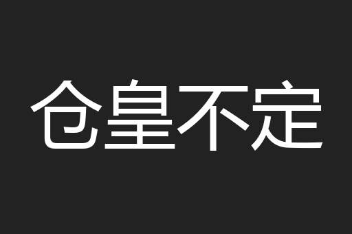 仓皇不定