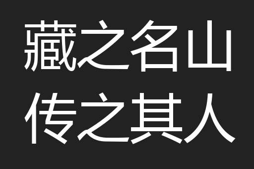 藏之名山传之其人