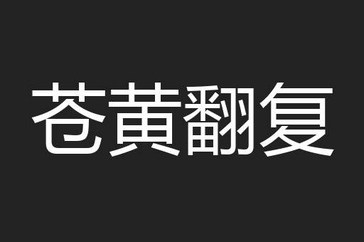 苍黄翻复
