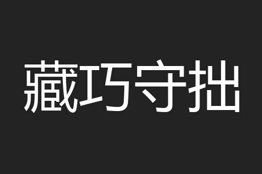 藏巧守拙