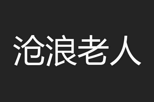 沧浪老人