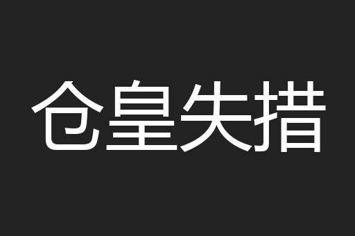 仓皇失措