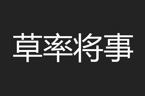 草率将事