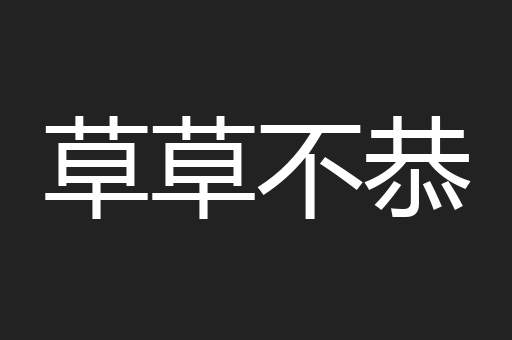 草草不恭