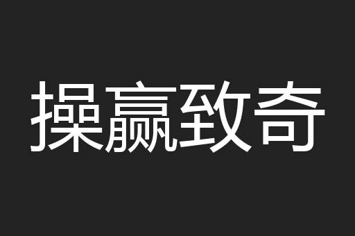 操赢致奇