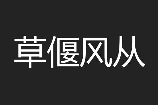 草偃风从