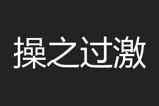 操之过激