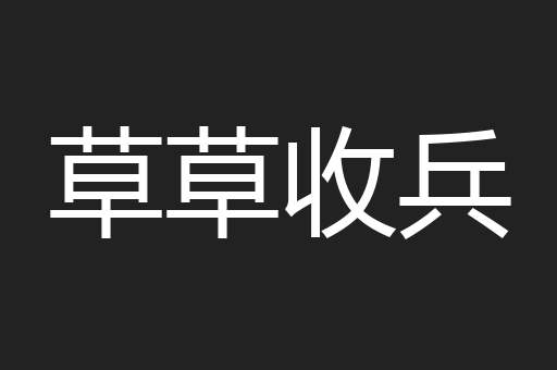 草草收兵