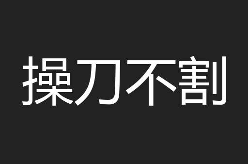 操刀不割