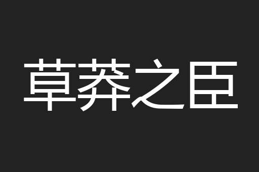 草莽之臣