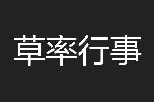 草率行事