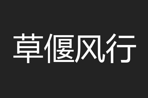 草偃风行