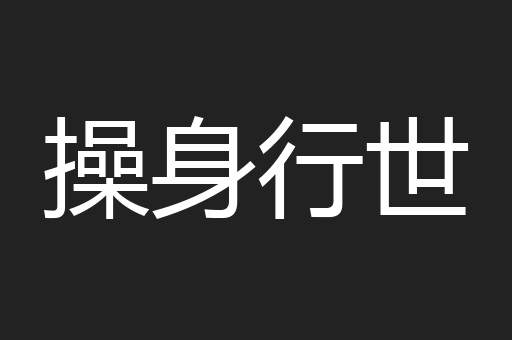 操身行世