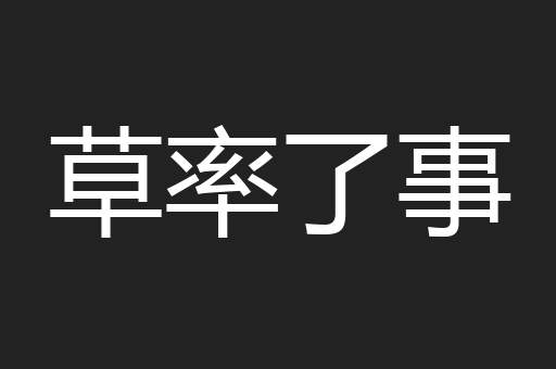 草率了事