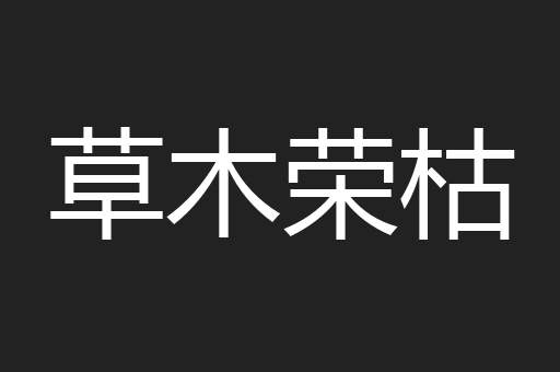 草木荣枯