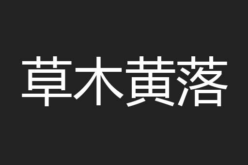 草木黄落