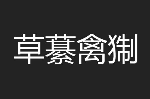 草藄禽猘