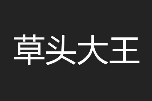 草头大王