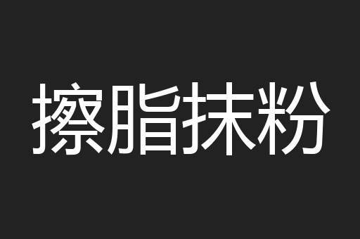 擦脂抹粉