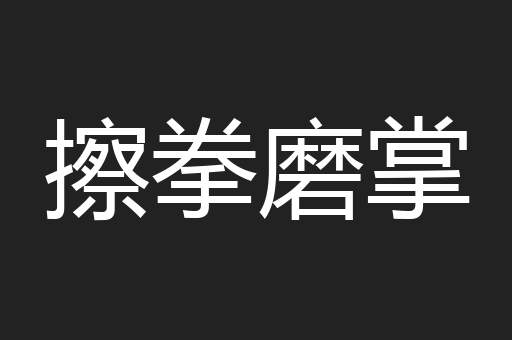 擦拳磨掌
