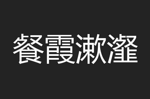 餐霞漱瀣