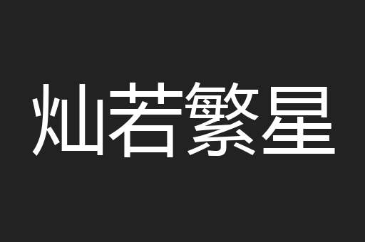 灿若繁星