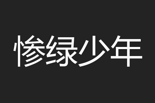 惨绿少年
