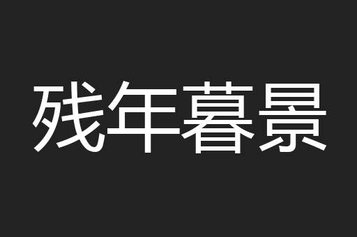 残年暮景