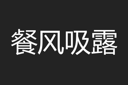 餐风吸露
