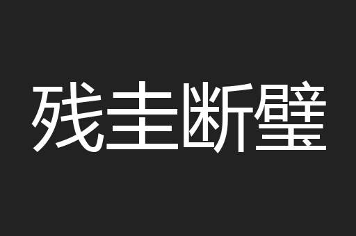 残圭断璧