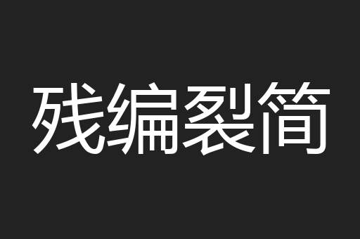 残编裂简