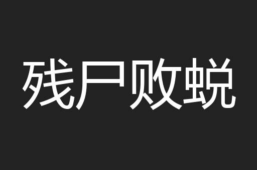 残尸败蜕