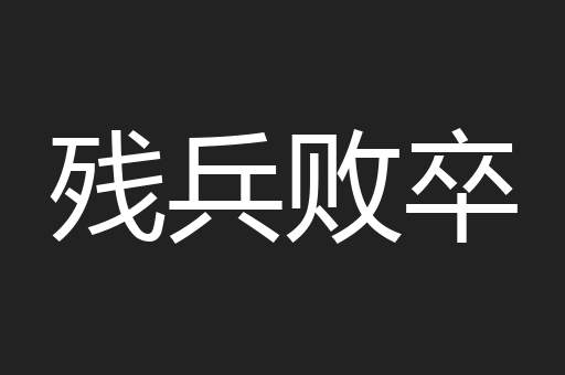 残兵败卒