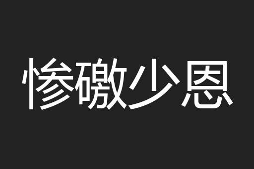 惨礉少恩