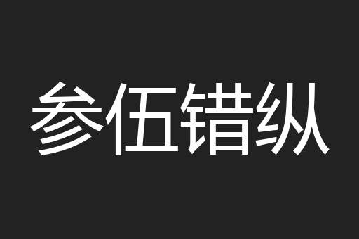 参伍错纵