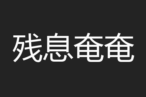 残息奄奄