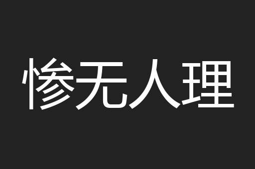 惨无人理