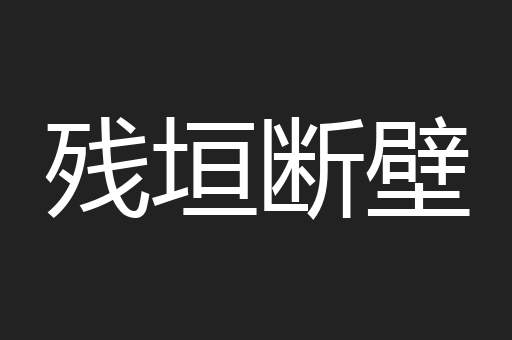 残垣断壁
