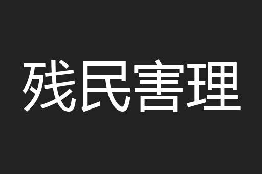 残民害理