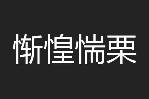 惭惶惴栗