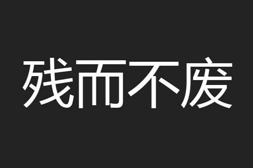 残而不废