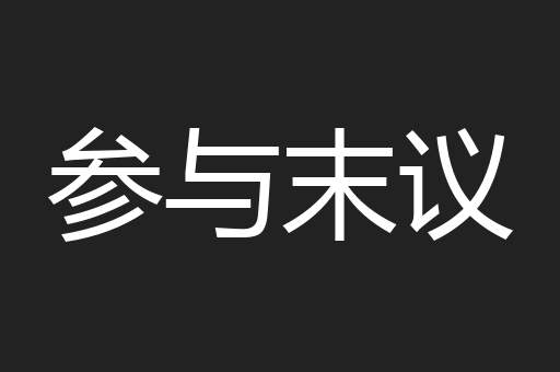 参与末议